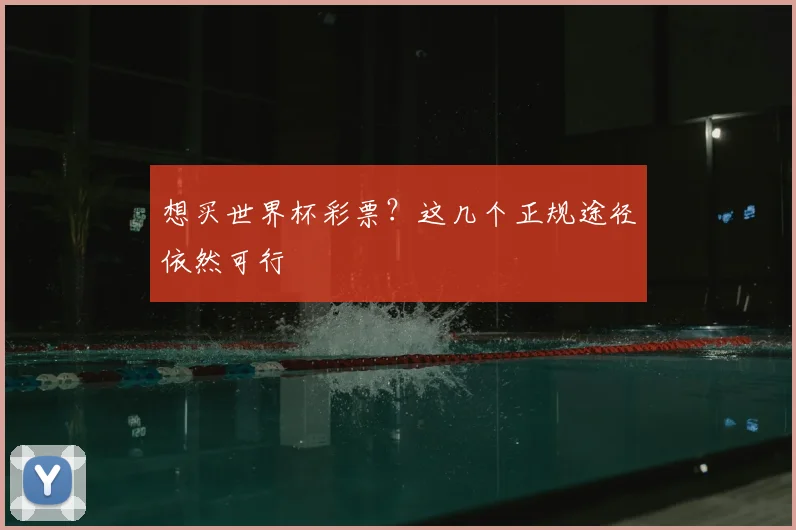 想买世界杯彩票？这几个正规途径依然可行