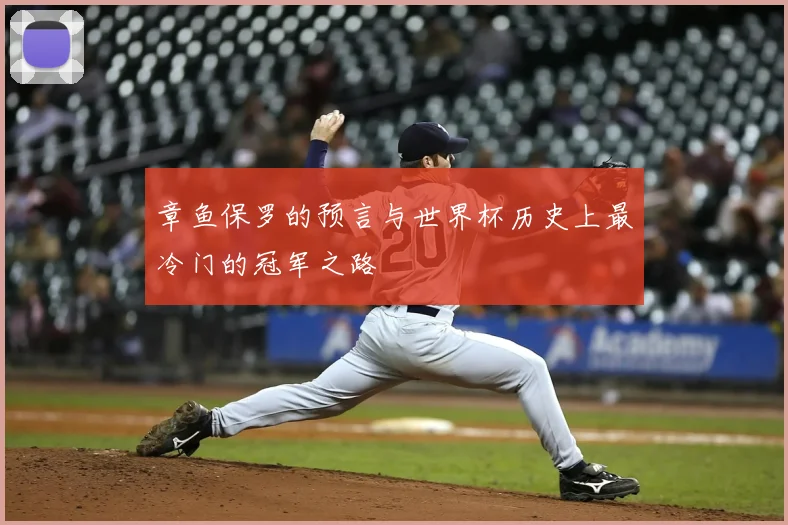 章鱼保罗的预言与世界杯历史上最冷门的冠军之路