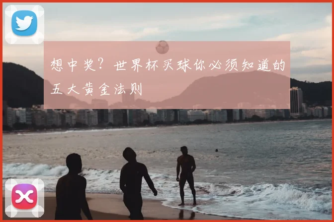 想中奖？世界杯买球你必须知道的五大黄金法则