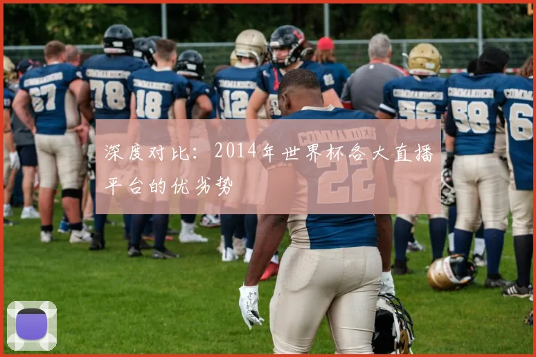 深度对比：2014年世界杯各大直播平台的优劣势