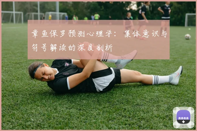 章鱼保罗预测心理学：集体意识与符号解读的深度剖析