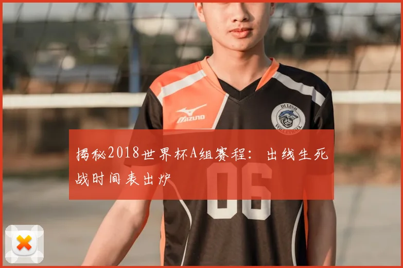 揭秘2018世界杯A组赛程：出线生死战时间表出炉