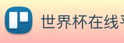 世界杯在线平台 Logo